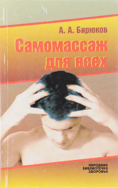 Обложка книги Самомассаж для всех, Бирюков А.А.