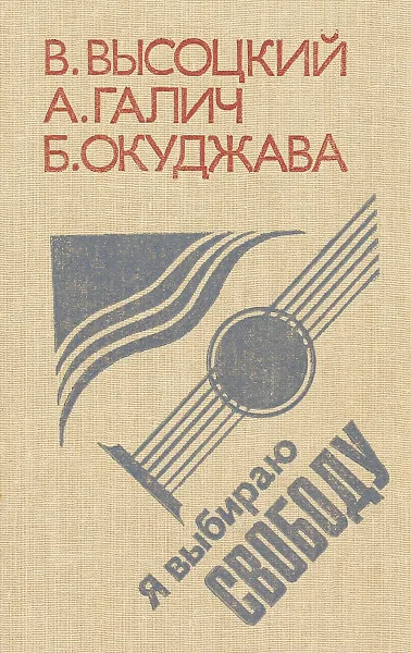 Обложка книги Я выбираю свободу, В.Абдулов, Н.К.Рейтнер, М.Баранов.
