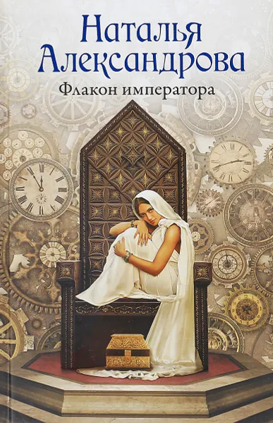 Обложка книги Флакон императора, Н. Александрова