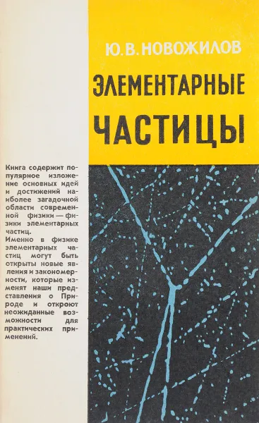 Обложка книги Элементарные Частицы, Ю.В. Новожилов