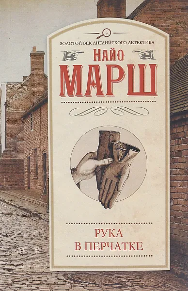 Обложка книги Рука в перчатке, Найо Марш