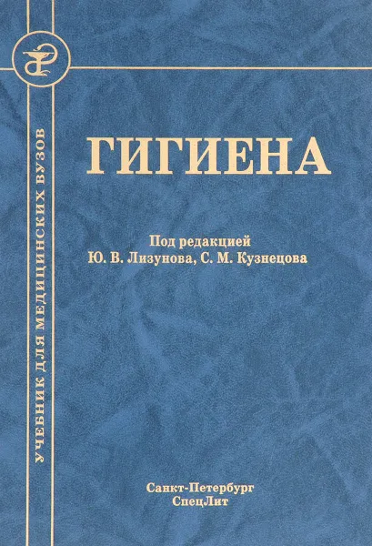 Обложка книги Гигиена. Учебник, Михаил Бокарев,Виталий Ерофеев,Александр Знаменский,Петр Макаров,Владимир Нарыков,Леонид Терентьев,Юрий Лизунов,Сергей Кузнецов