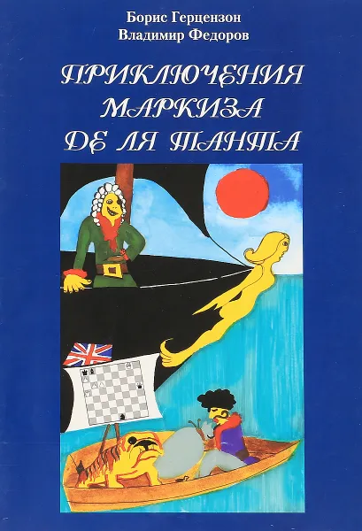 Обложка книги Приключения маркиза де ля Танта, Борис Герцензон, В. Федоров В