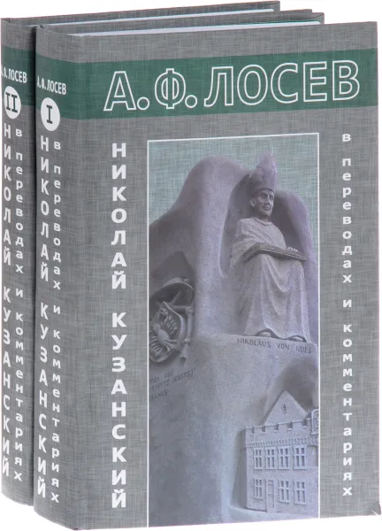 Обложка книги Николай Кузанский в переводах и комментариях. В 2 томах (комплект из 2 книг), А. Ф. Лосев