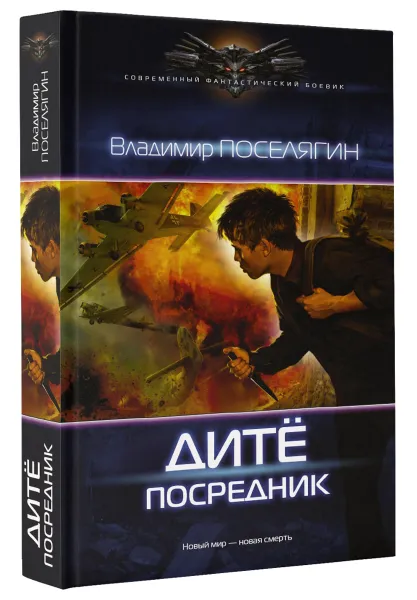 Обложка книги Посредник, Владимир Поселягин