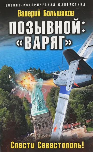 Обложка книги Позывной. Варяг. Спасти Севастополь!, Большаков В.П.