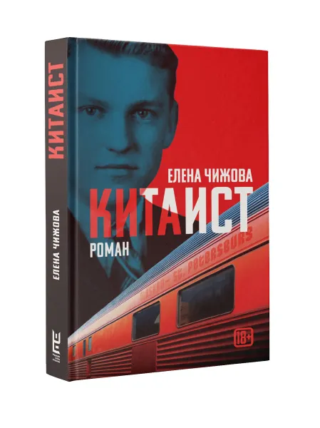 Обложка книги Китаист, Чижова Елена Семеновна