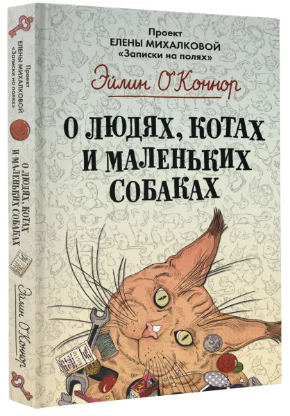 Обложка книги О людях, котах и маленьких собаках, Эйлин О’Коннор