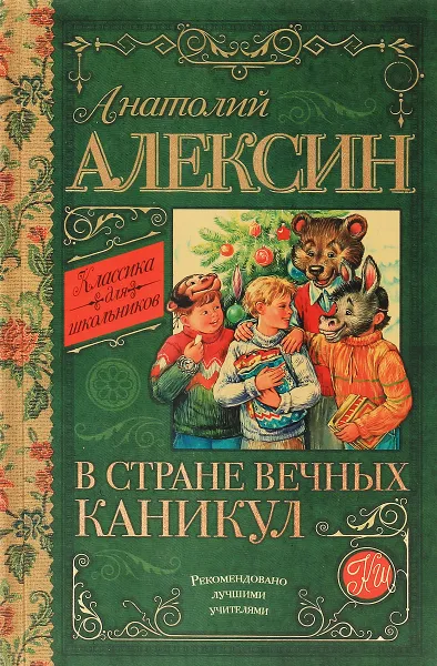 Обложка книги В стране вечных каникул, Анатолий Алексин