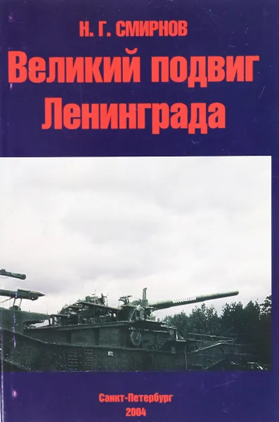 Обложка книги Великий подвиг Ленинграда, Н. Г. Смирнов