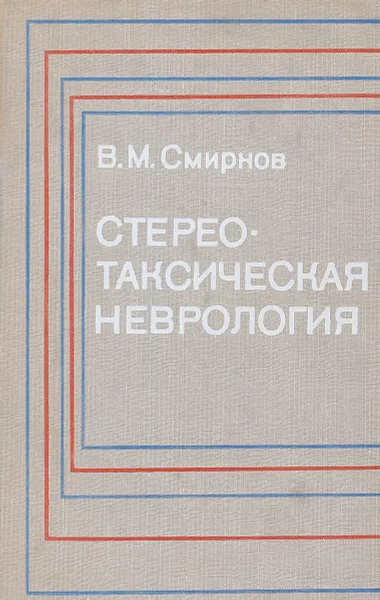 Обложка книги Стереотаксическая неврология, Смирнов В.М.