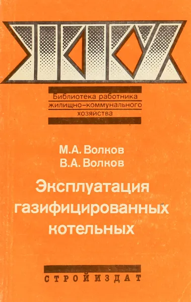 Обложка книги Эксплуатация газифицированных котельных, Волков М., Волков В.