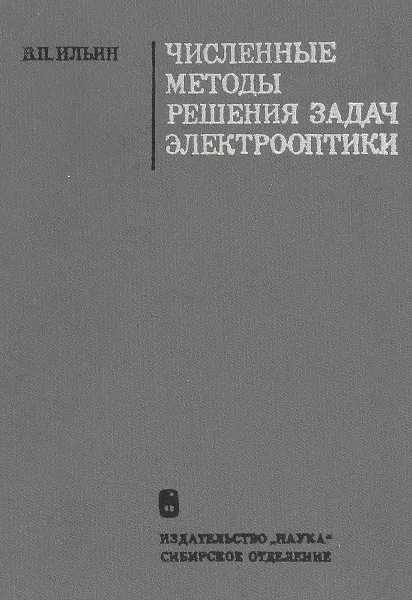 Обложка книги Численные методы решения задач электрооптики, Ильин В.