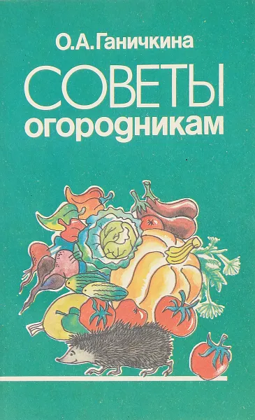 Обложка книги Советы огородникам, Ганичкина О.