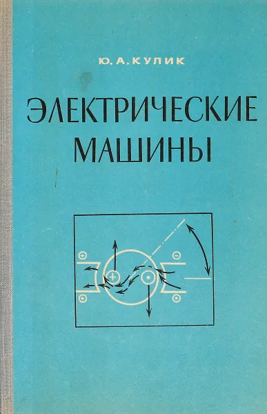 Обложка книги Электрические машины., Кулик Ю.А.