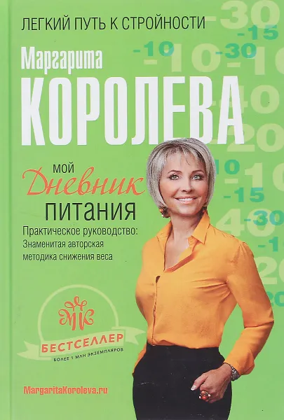 Обложка книги Мой дневник питания, Маргарита Королева