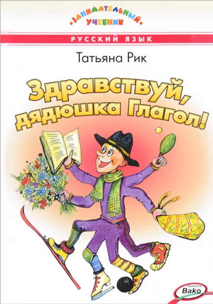 Обложка книги Здравствуй, дядюшка Глагол!, Татьяна Рик