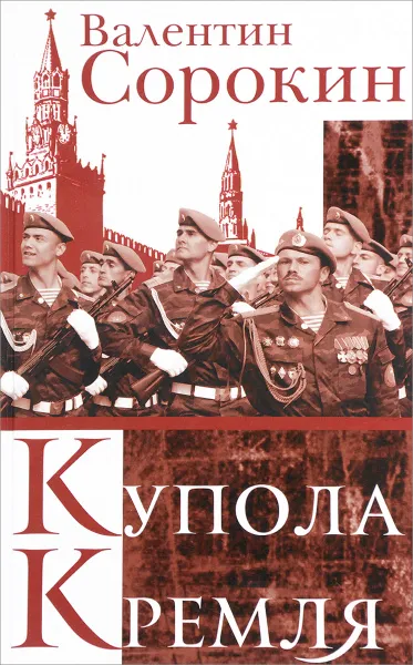 Обложка книги Купола Кремля, Валентин Сорокин