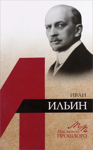 Обложка книги Иван Ильин, И. И. Евлампиев