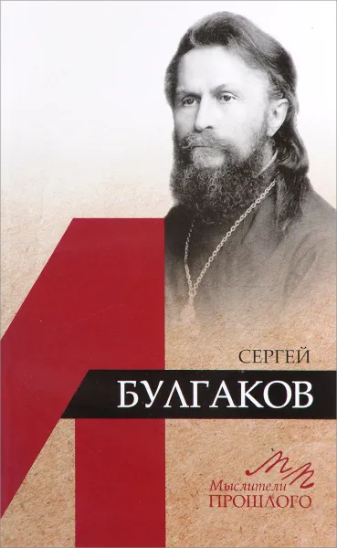 Обложка книги Сергей Булгаков, Д. А. Крылов