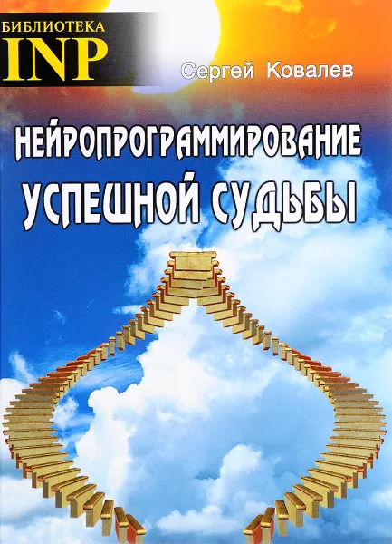 Обложка книги Нейропрограммирование успешной судьбы, Сергей Ковалев