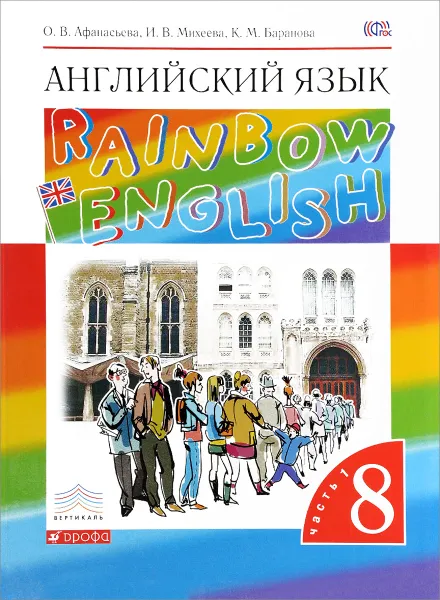 Обложка книги Английский язык. 8 класс. Учебник. В 2 частях. Часть 1, О. В. Афанасьева, И. В. Михеева, К. М. Баранова