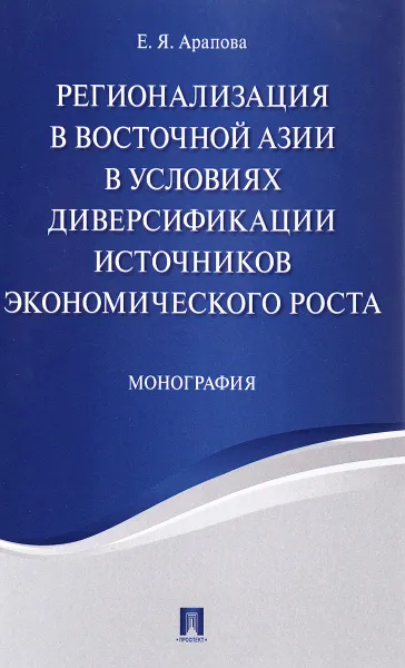 Обложка книги Регионализация в Восточной Азии в условиях диверсификации источников экономического роста, Е. Я. Арапова