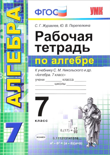 Обложка книги Алгебра. 7 класс. Рабочая тетрадь. К учебнику С. М. Никольского и др., С. Г. Журавлев, Ю. В. Перепелкина