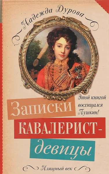 Обложка книги Записки кавалерист-девицы, Надежда Дурова