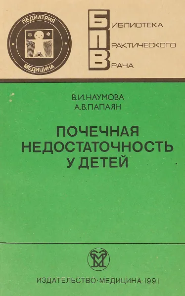 Обложка книги Почечная недостаточность у детей, В.И. Наумов, А.В. Папаян