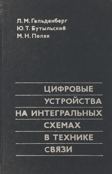 Обложка книги Цифровые устройства на интегральных схемах в технике связи, Л. Гольденберг, Ю. Бутыльский, М. Поляк