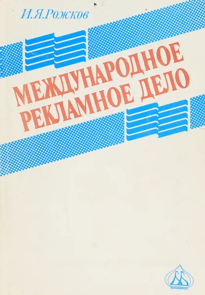 Обложка книги Международное рекламное дело, И.Я. Рожков