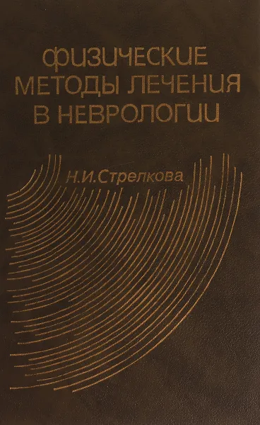 Обложка книги Физические методы лечения в неврологии, Н.И. Стрелкова