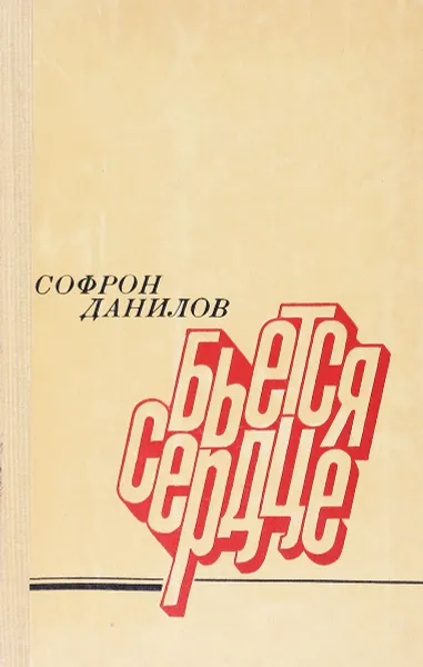 Обложка книги Бьется сердце, Софрон Данилов