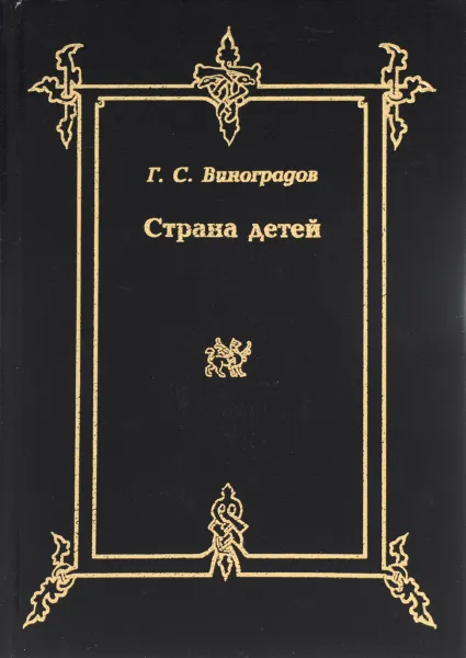 Обложка книги Страна детей, Виноградов Г.С.