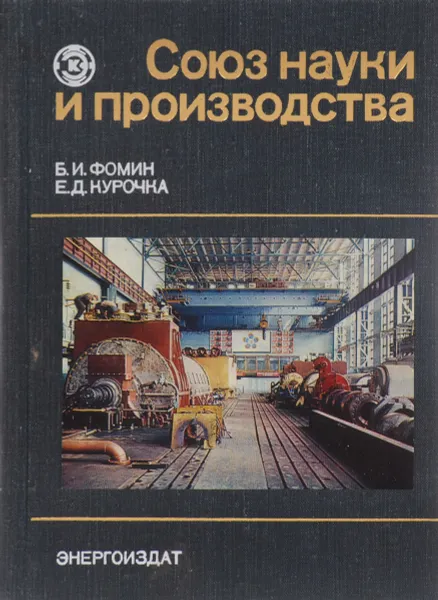 Обложка книги Союз науки и производства, Фомин Б.И., Курочка Е.Д.