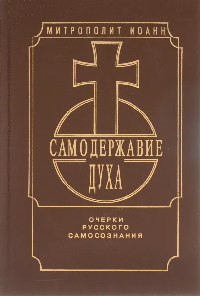 Обложка книги Самодержавие духа. Очерки русского самосознания, Высокопреосвященнейший Иоанн, Митрополит С.-Петербургский И Ладожский.