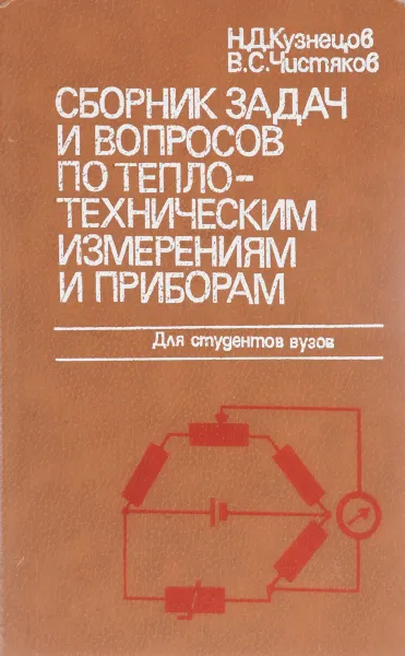 Обложка книги Сборник задач и вопросов по теплотехническим измерениям и приборам, Кузнецов Н.Д., Чистяков В.С.