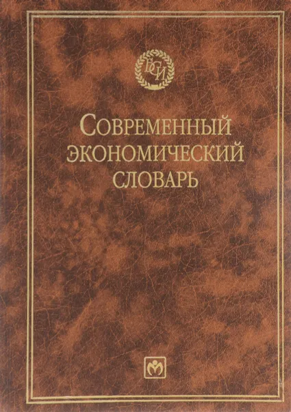 Обложка книги Современный экономический словарь, Райзберг Б.А., Лозовский Л.Ш., Стародубцева Е.Б.