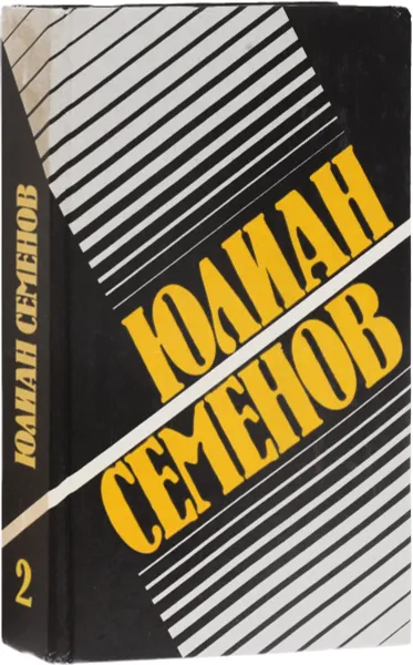 Обложка книги Семенов Ю. Собрание сочинений в 8 томах. Том 2. Политические хроники. 1941, Семенов Ю.