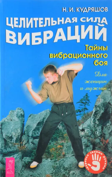 Обложка книги Целительная сила вибраций.Тайны вибрационного боя, Н.И. Кудряшов