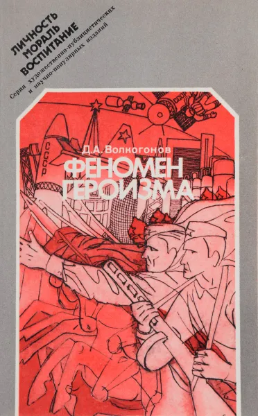 Обложка книги Феномен героизма, Волкогонов Д.А.