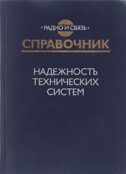 Обложка книги Надежность технических систем. Справочник, Юрий Беляев,Вячеслав Богатырев,Владимир Болотин