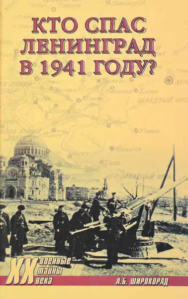 Обложка книги Кто спас Ленинград в 1941-м?, А. Б. Широкорад