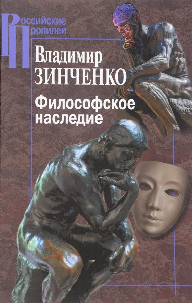 Обложка книги Философское наследие, Владимир Зинченко