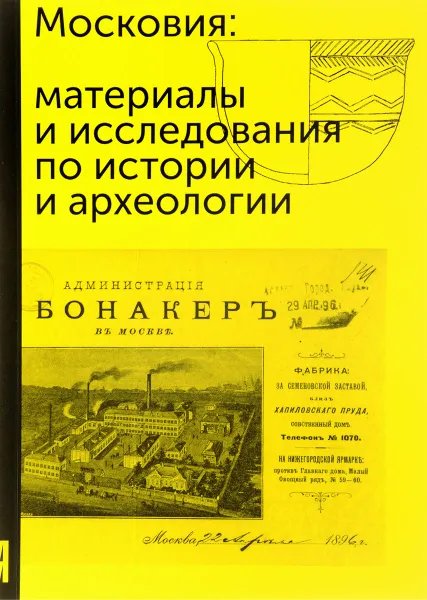 Обложка книги Московия. Ежегодник научных работ Музея Москвы, С. Шамин,А. Орлов,М. Фурсов,А. Бугров,М. Николаева,А. Трусов,Е. Святицкая,С. Таценко,И. Иванова