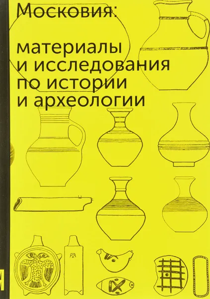 Обложка книги Московия. Ежегодник научных работ Музея Москвы, А. Полюлях,О. Курбатов,С. Таценко,В. Дельвиг,Е. Правдиковская,К. Полещук,А. Трусов,М. Фурсов,Е. Святицкая