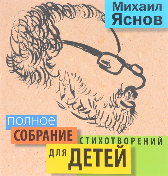 Обложка книги Михаил Яснов. Полное собрание стихотворений для детей, Михаил Яснов