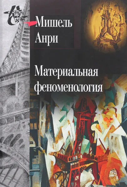 Обложка книги Материальная феноменология, Мишель Анри