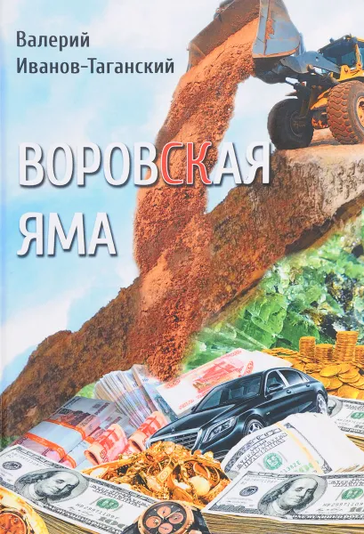 Обложка книги Воровская яма, Валерий Иванов-Таганский